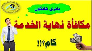 طريقة حساب مكافأة نهاية الخدمة عند المعاش للموظفين لقانون التأمينات القديم والجديد