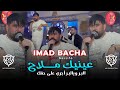   2026 عينيك ملاح  100 البر ويالبر أجري على حقك     
