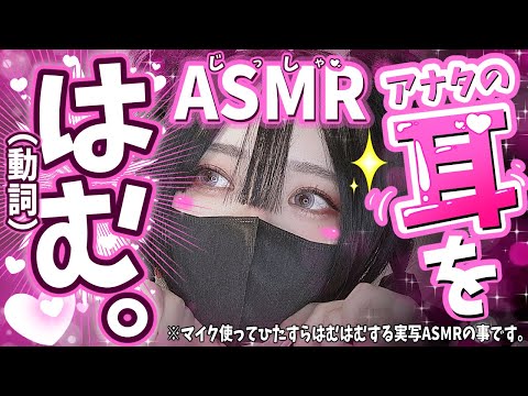 【実写ASMR】みんな大好きお待たせ♡お耳はむっと癒すASMR♡【桜花リン】