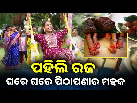 ପୋଡ ପିଠା ଖାଇ ଦୋଳିରେ ଝୁଲି କୁଆଁରୀ ଝିଅ ଗାଉଛି..‘ବରଷକୁ ଥରେ ଆସିଛି ରଜଲୋ ଘେନି ନୂଆ ସଜବାଜ’