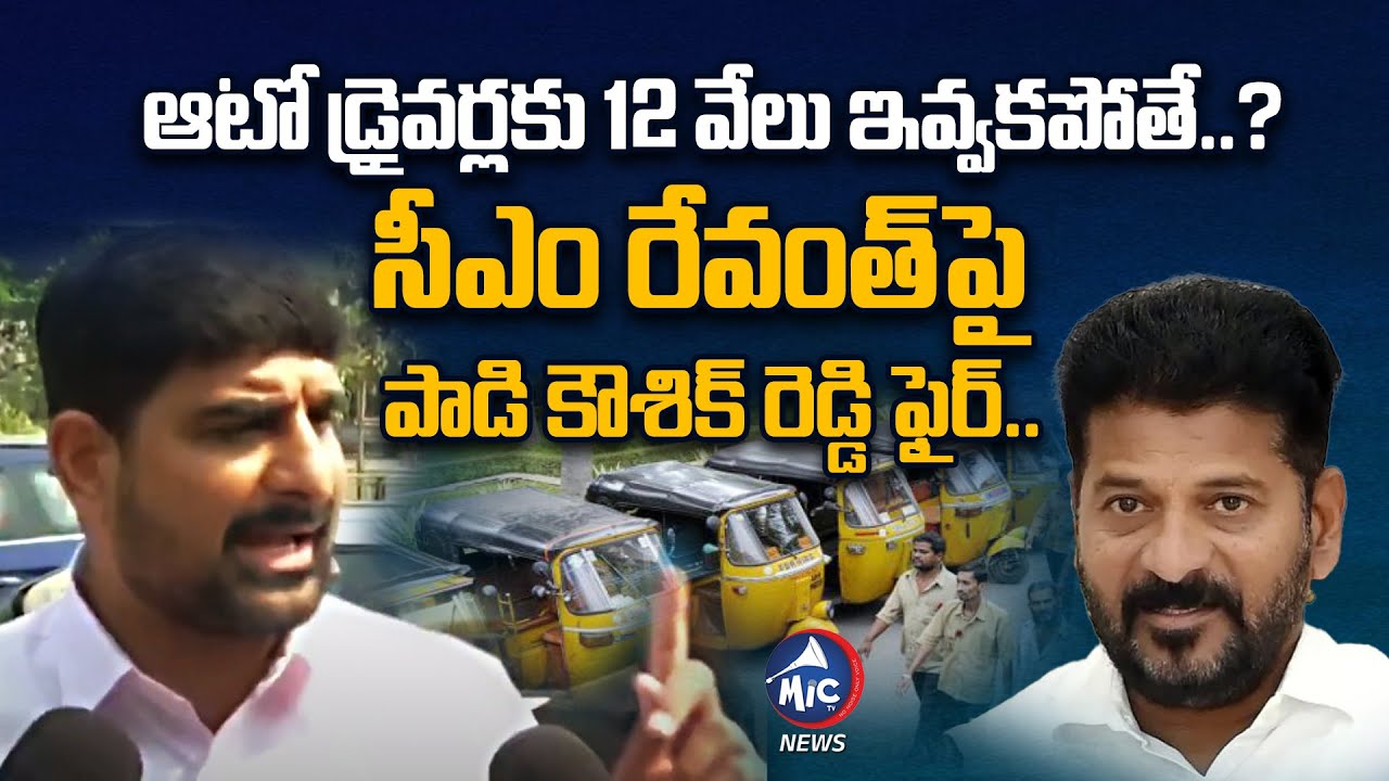 Mal Reddy Driver ఆటో డ్రైవర్లకు 12 వేలు ఇవ్వాలి.. | MLA Kaushik Reddy About Auto Drivers ...