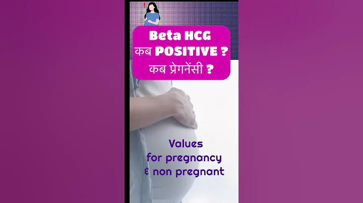 Beta HCG value - प्रेगनेंसी के लिए Positive & negative कब ? #betahcg #positivebetahcg #negativeHCG