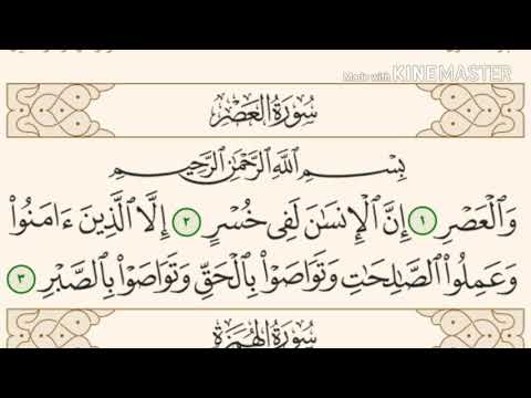 سورة العصر سورة الهمزة سورة الفيل 