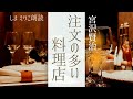 【睡眠導入】眠れる朗読宮沢賢治「注文の多い料理店」〜おやすみ前や作業用BGMにも【元NHK フリーアナウンサー島永吏子】