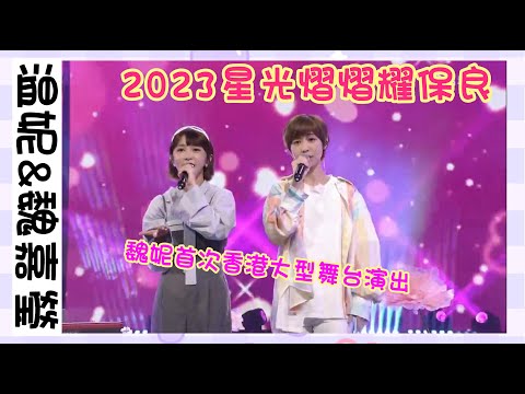 2023.09.02 溫妮 魏嘉瑩 魏妮首次香港大型舞台演出 ｜星光熠熠耀保良2023｜裕也 x 楷楷‘s Channel @WINNIBao