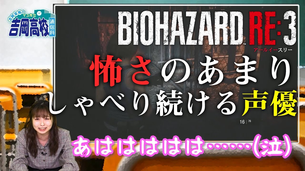 【ホラーゲーム実況】『バイオハザード RE:3』で新ジャンル「しゃべくりホラー」を生み出す吉岡茉祐