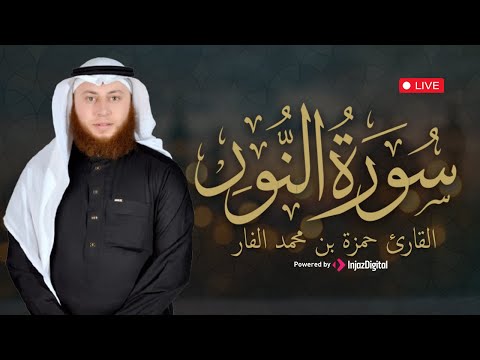 سكينة ونور في كل آية سورة النور بصوت خاشع للشيخ حمزة الفار بث مباشر
