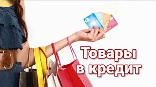 Товары в кредит: предложения на начало 2016 г.(, 2016-01-18T14:14:34.000Z)