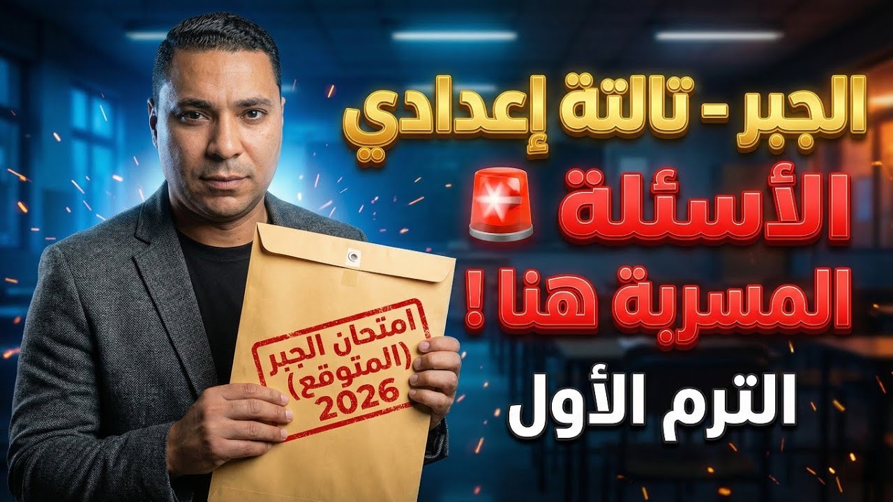 عاجل: تسريب امتحان الجبر للصف الثالث الإعدادي 2026 🚨 (الأسئلة دي جاية بالنص!)