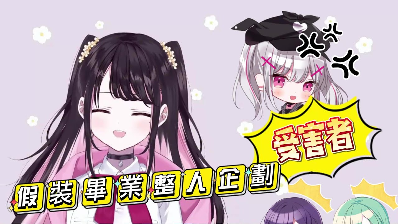 【VSPO中文精華】なずNEWS 假裝畢業整人企劃【花芽なずな／空澄セナ／一ノ瀬うるは／八雲べに】