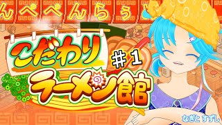 【こだわりラーメン館】♯1.へい！らっしゃい！んぺぺんらぅめん開店っ！：渚都すずし