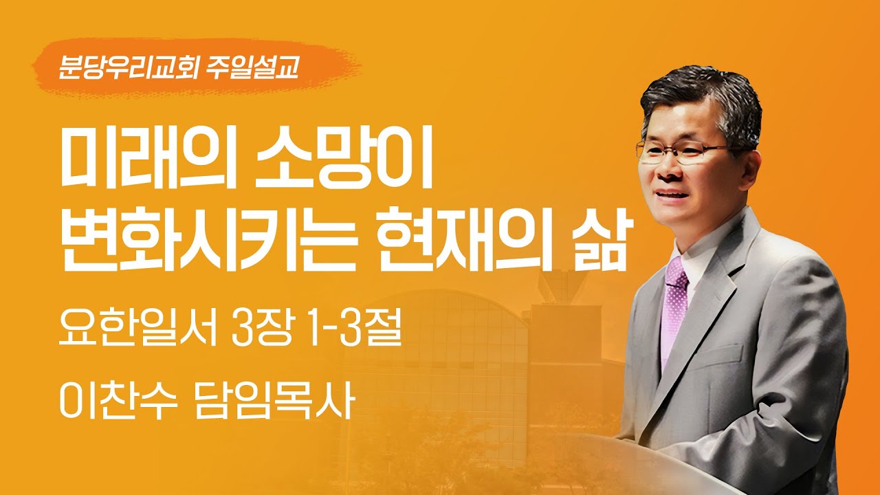 2025-05-11 | 미래의 소망이 변화시키는 현재의 삶 | 이찬수 목사 | 분당우리교회 주일설교