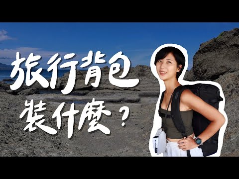 我的旅行後背包裝什麼？旅遊必帶好用小物推薦！What's in my backpack?｜林宣 Xuan Lin