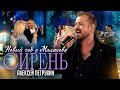 Песня, которая покорила интернет/СИРЕНЬ/Алексей Петрухин