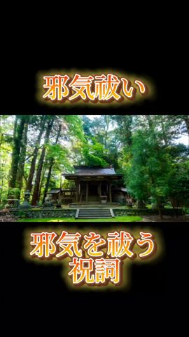 悪霊、生霊、邪気を祓います #神社#スピリチュアル #祝詞