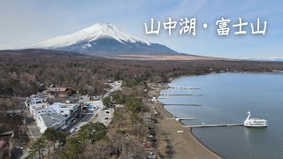 山中湖上空から富士山 2021年 2月