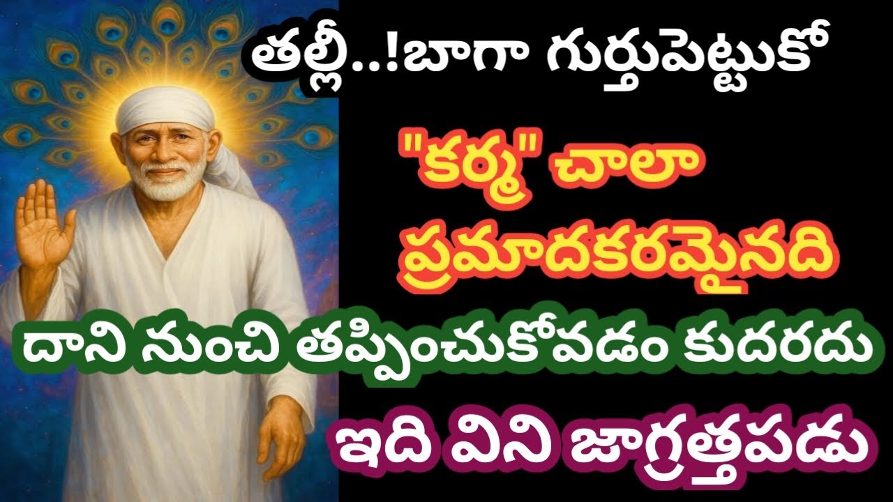 తల్లీ కర్మ చాలా ప్రమాదకరమైనది తప్పించుకోవడం కుదరదు ఇది విని జాగ్రత్తపడు//saivakku/bba@Saimaatalu