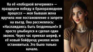 видео: На ее «вечеринке в честь победы» в честь победы над мной в суде по делу о разводе, которое мне картинка: На ее «вечеринке в честь победы» в честь победы над мной в суде по делу о разводе, которое мне