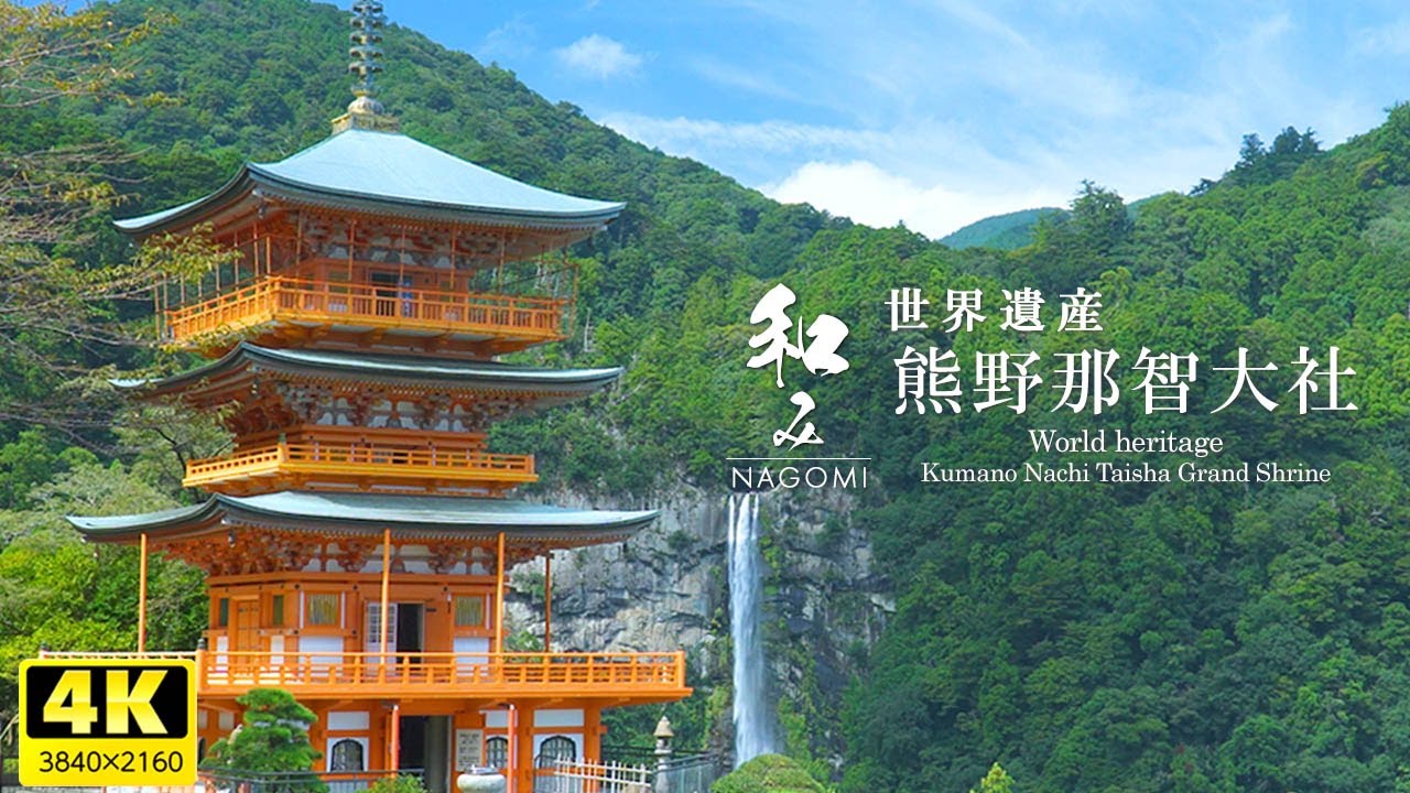 Объект Всемирного наследия/Кумано Нати Тайся | Наслаждайтесь старыми добрыми японскими пейзажами