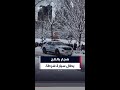 شجار بكرات الثلج يطال سيارة شرطة في نيويورك
