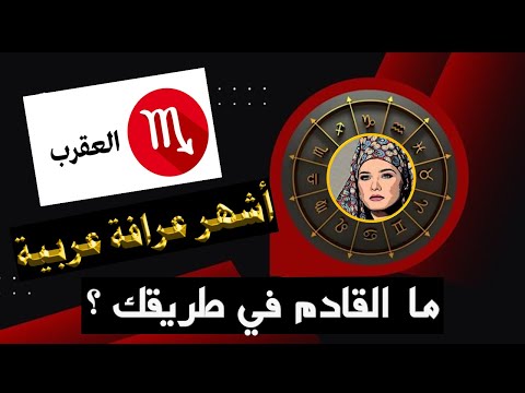 Tᕼᕮ ᗷᕮST 𝗔𝗿𝗮𝗯𝗶𝗰 𝗧𝗔𝗥𝗢𝗧 أشهر عرافة عربية - YouTube