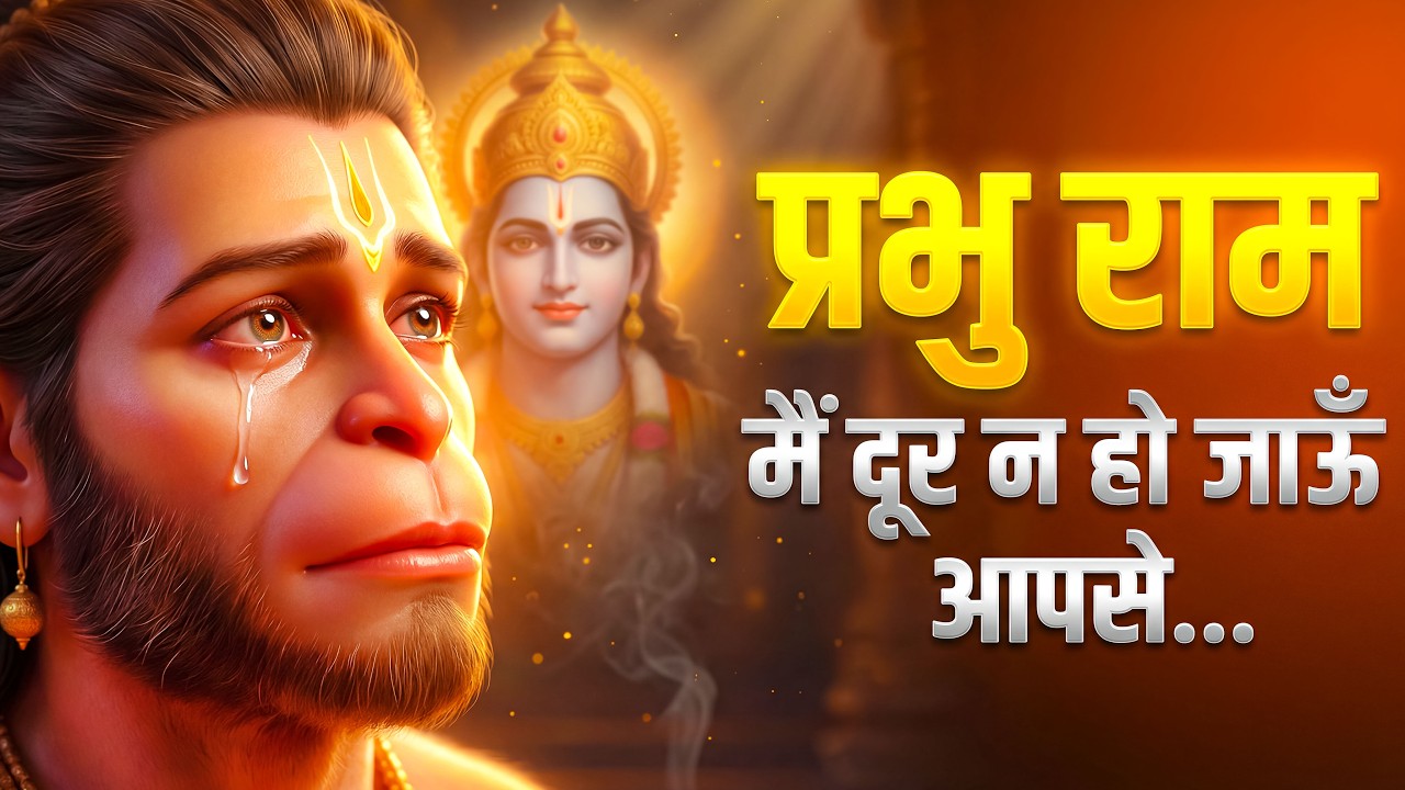 प्रभु राम मैं दूर न हो जाऊं आपसे | Prabhu Main Dur Na Ho Jaun Aapse | Ram Hanuman Peaceful Bhajan
