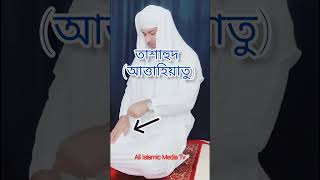 তাশাহুদ আতাহিয়াতুইসলামিকislamic islamic shorts video