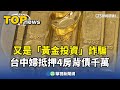 黃金詐騙事件