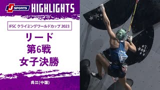 【ハイライト】IFSC クライミングワールドカップ 2023 リード 第6戦 女子決勝