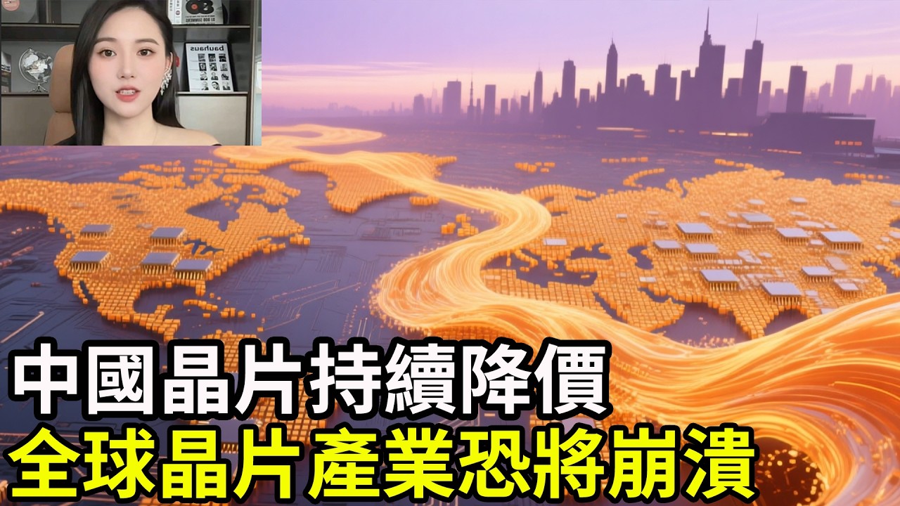 歐美晶片公司嚴重警告！若中國持續降價，全球晶片產業恐將崩潰，一塊晶片價格從2500美元暴跌至1500美元，歐美巨頭集體憂慮！