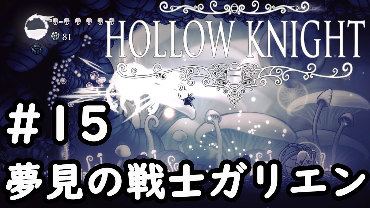 Hollow Knight 夢見の戦士ガリエン 実況プレイpart15 Youtube Hollow Knight 夢見の戦士ガリエン 実況プレイpart15 Youtube