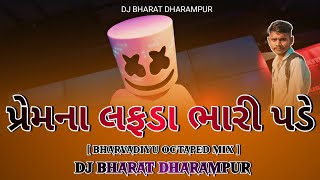 પ્રેમના લફડા ભારી પડે PREM NA LAFDA BHARI PADE || BHARVADIYU OCTAPED MIX || DJ BHARAT DHARAMPUR
