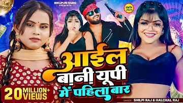 Video - आईल बानी UP में पहिला बार | #Shilpi Raj & Halchal Raj | #Vannu D Great | #Bhojpuri Song 2024