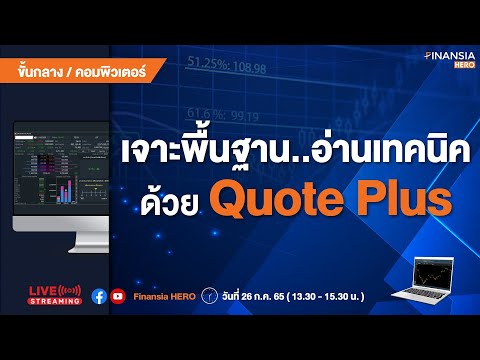เจาะพื้นฐาน อ่านเทคนิค ด้วย Quote Plus