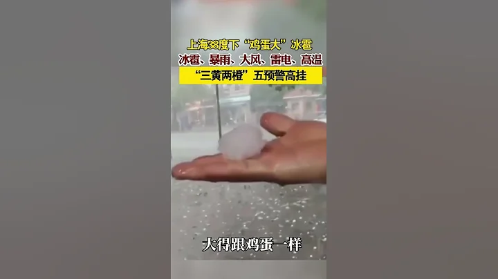 上海38度下「雞蛋大」冰雹，冰雹、暴雨、大風、雷電、高溫「三黃兩橙」五預警高掛，大家注意加強防範 - 天天要聞