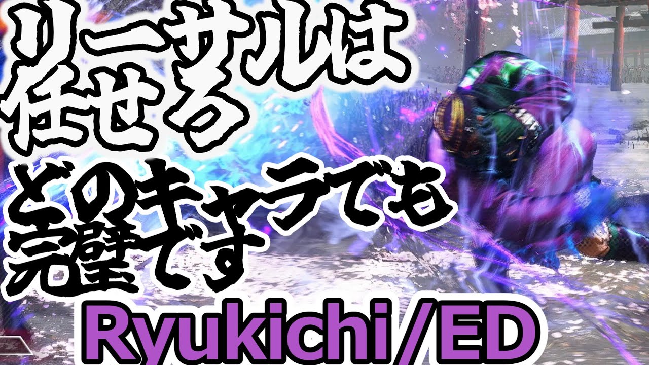 【スト6】りゅうきちによるエド。エドでも完璧なリーサル判断【Ryukichi:ED】