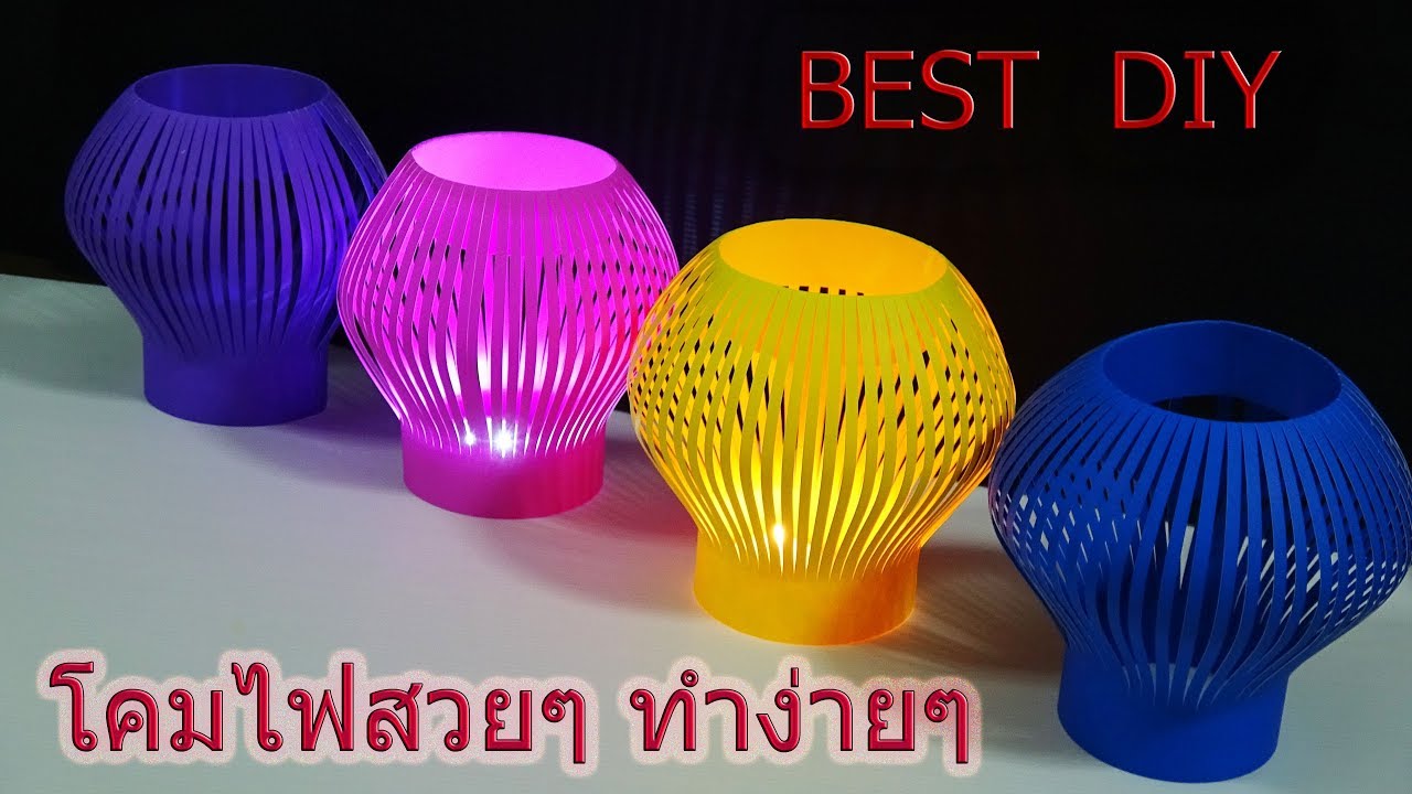 วิธีทำโคมไฟกระดาษสวยๆ ทำง่ายๆ.DIY How To  Make Paper Lamps.