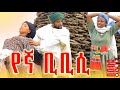 የኛ ቢቢሲ አዲስ የገጠር ድራማ Yegna Bbc New Ethiopian Comedy Film 2025 የኛ ቢቢሲ አዲስ የገጠር ድራማ Yegna Bbc New Ethiopian Comedy Film 2025