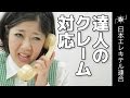 達人のクレーム対応【日本エレキテル連合】