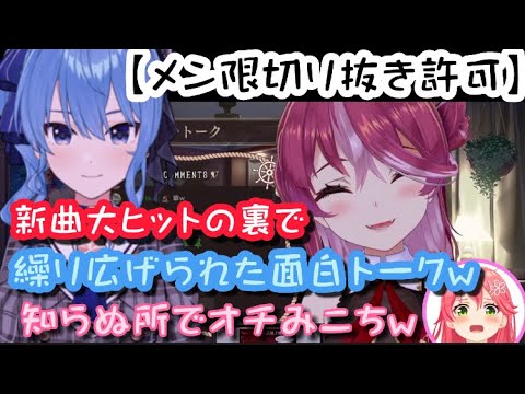 【メン限】新曲バズりの裏ですいちゃんとの面白エピソードw【宝鐘マリン/ホロライブ】切り抜き許可