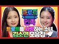 【피피다모아🍉】 트로트의 원석!✨ 트로트를 사랑하는 소녀 김소연❤ 모음 | 트로트의 민족 | TVPP | MBC 201106 방송