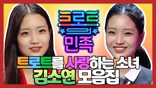 【피피다모아🍉】 트로트의 원석!✨ 트로트를 사랑하는 소녀 김소연❤ 모음 | 트로트의 민족 | TVPP | MBC 201106 방송