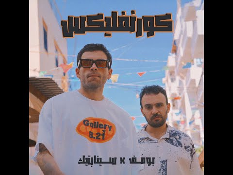        بوم ف كورنفليكس مع السينابتيك