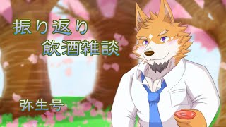 【月末飲酒雑談】振り返り飲酒雑談～弥生号～【来幸純胤/狼獣人Vtuber】