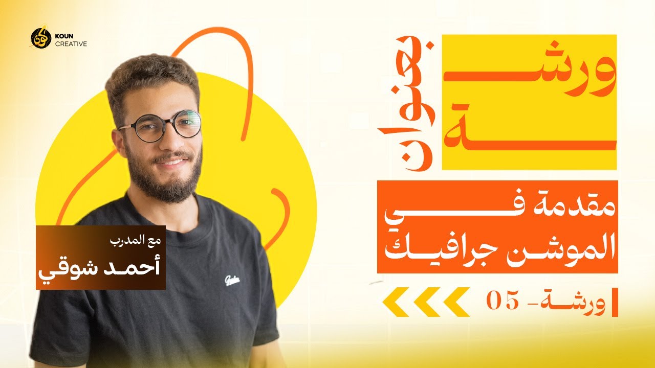 ورشة موشن جرافيك كاملة: من الفكرة للتطبيق العملي على After Effects