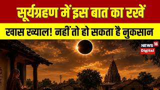 Surya Grahan 2026 : साल का आखिरी सूर्य ग्रहण आज,  जानें क्या करें और क्या न करें | Solar Eclipse