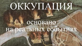 Оккупация - страшная, но правдивая история России, Польши, Литвы и Германии