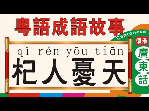 《杞人憂天》-粵語成語故事，廣東話版，Cantonese version #粵語#廣東話學習#杞人憂天