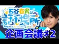 石谷春貴の話し場所 企画会議#2(キャラクターコンセプトを決めよう)