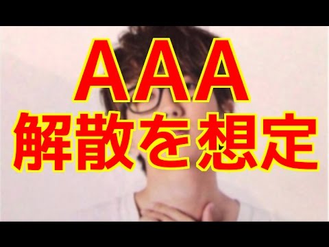 [音楽]　AAA西島隆弘　グループ解散を想定した過去を明かす